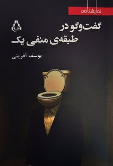 گفت‌وگو در طبقه‌ی منفی یک