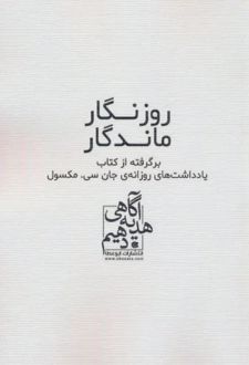 روزنگار ماندگار (سفید)