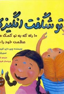 تو شگفت‌ انگیزی