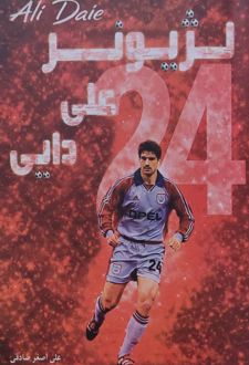 لژیونر علی دایی