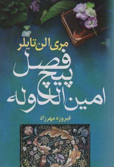 فصل پیچ امین الدوله