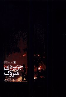 کتاب جزیره ی متروک