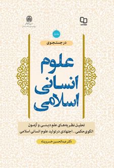 در جست و جوی علوم انسانی اسلامی (جلد اول)