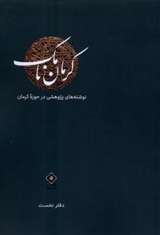 کتاب کرمان نامک (دفترنخست)