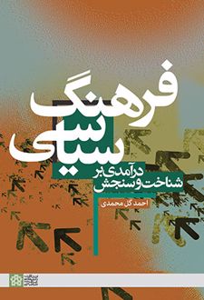 درآمدی بر شناخت و سنجش فرهنگ سیاسی