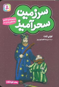 سرزمین سحرآمیز 6 (جلدهای 26 تا 30)