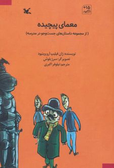 معمای پیچیده
