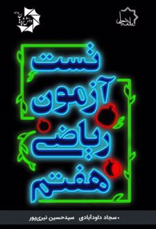 تست آزمون ریاضی هفتم