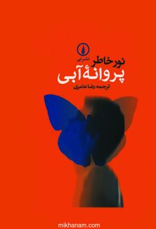 کتاب پروانه آبی