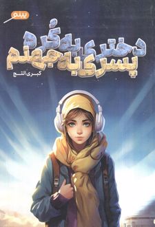 دختری به کره، پسری به جهنم