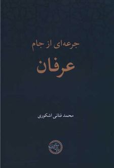 جرعه ای از جام عرفان