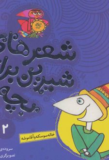 کتاب شعرهای شیرین برای بچه ها _ 2