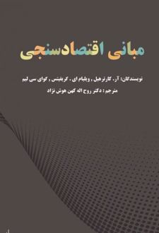 مبانی اقتصاد سنجی