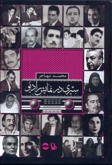 سیری در نمایش رادیو