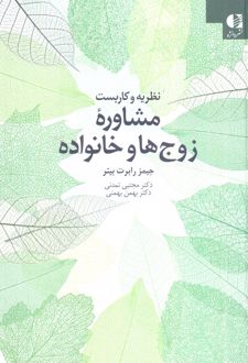 نظریه و کاربست مشاوره زوج‌ها و خانواده