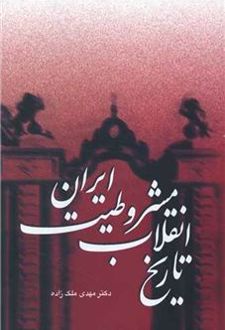 تاریخ انقلاب مشروطیت ایران (3جلدی)