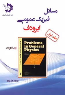 مسائل فیزیک عمومی ایرودف جلد اول