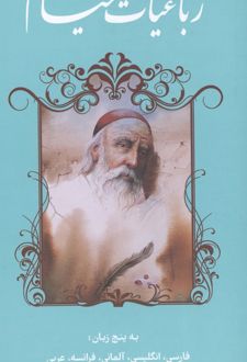 رباعیات خیام (5زبانه)