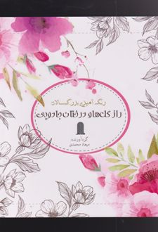 رنگ آمیزی بزرگسالان : راز گل‌ها و درختان جادویی