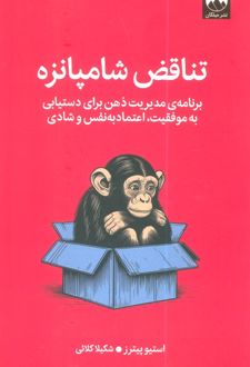 تناقض شامپانزه