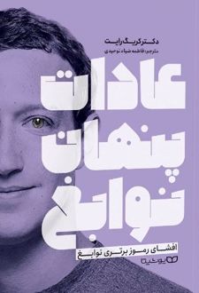 کتاب عادات پنهان نوابغ