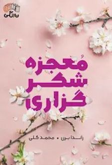 کتاب معجزه شکرگزاری