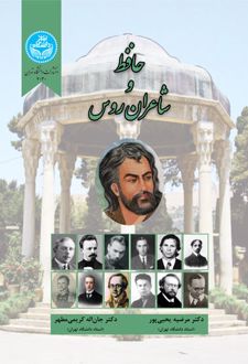حافظ و شاعران روس