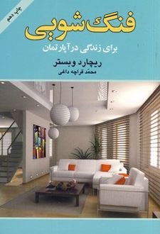 فنگ شویی