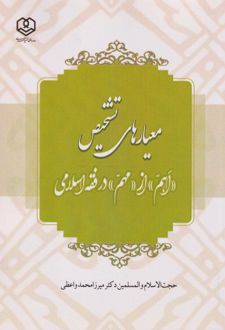 معیارهای تشخیص "اهم" از "مهم" در فقه اسلامی