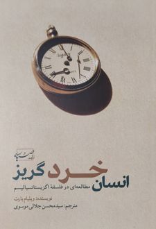 انسان خردگریز