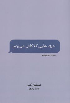 حرف هایی که کاش می زدم