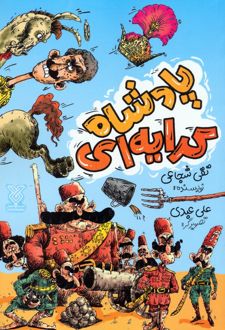 پادشاه کرایه‌ای