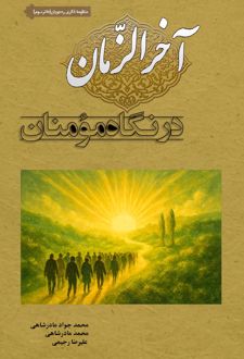 آخرالزمان در نگاه مومنان