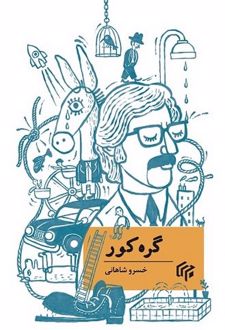 گره کور