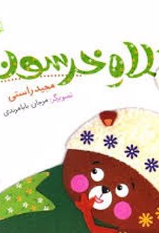 کتاب کلاه خرسون