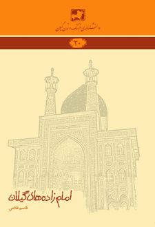 امام زاده های گیلان