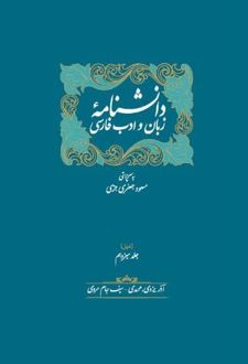 ذیل دانشنامه زبان و ادب فارسی (دو جلدی)