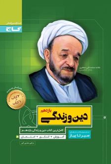 سیر تا پیاز دین و زندگی یازدهم