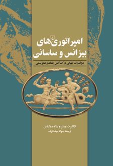 امپراتوری‌های بیزانس و ساسانی