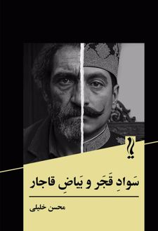 سواد قجر و بیاض قاجار
