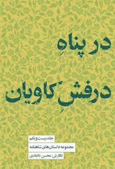 در پناه درفش کاویان