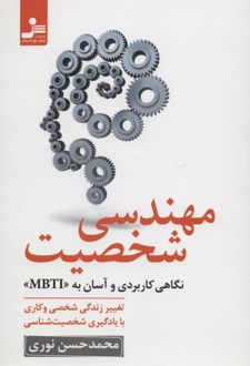 مهندسی شخصیت
