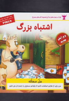 اشتباه بزرگ