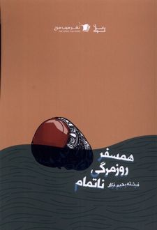 کتاب همسفر روزمرگی ناتمام