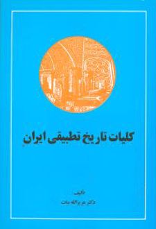 تاریخ تطبیقی ایران