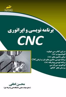 برنامه نویسی و اپراتوری CNC