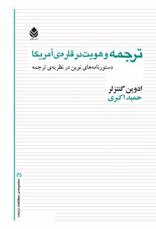 ترجمه و هویت در قاره آمریکا
