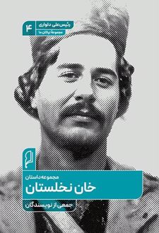 کتاب خان نخلستان