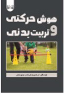 هوش حرکتی و تربیت بدنی