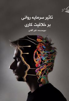 کتاب تاثیر سرمایه روانی بر خلاقیت کاری